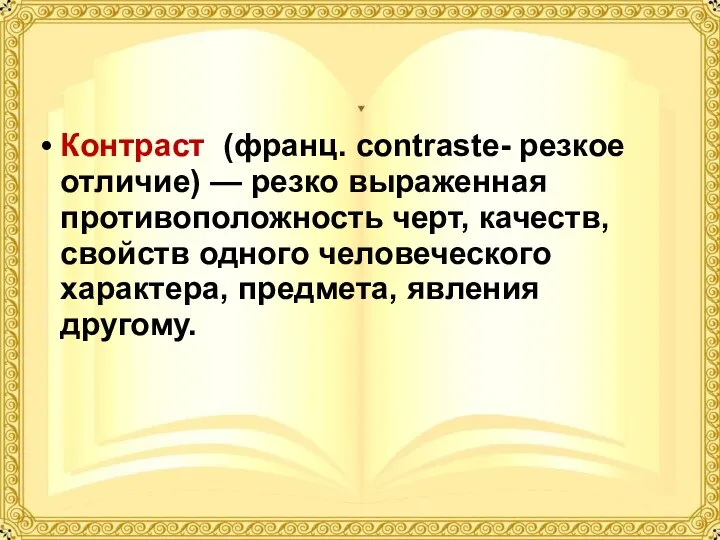 Контраст (франц. сontraste- резкое отличие) — резко выраженная противоположность черт,