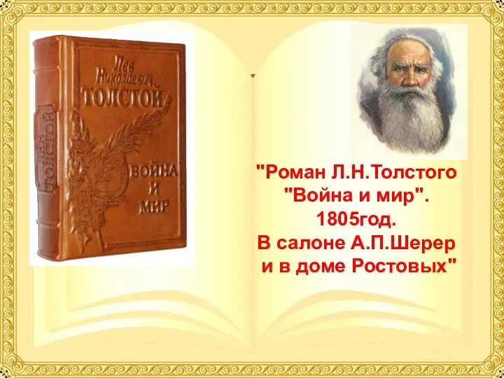 "Роман Л.Н.Толстого "Война и мир". 1805год. В салоне А.П.Шерер и в доме Ростовых"