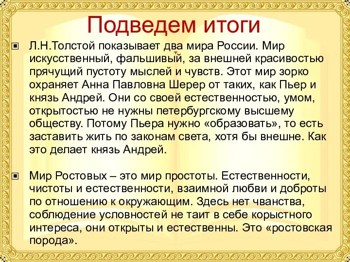 Подведем итоги Л.Н.Толстой показывает два мира России. Мир искусственный, фальшивый,