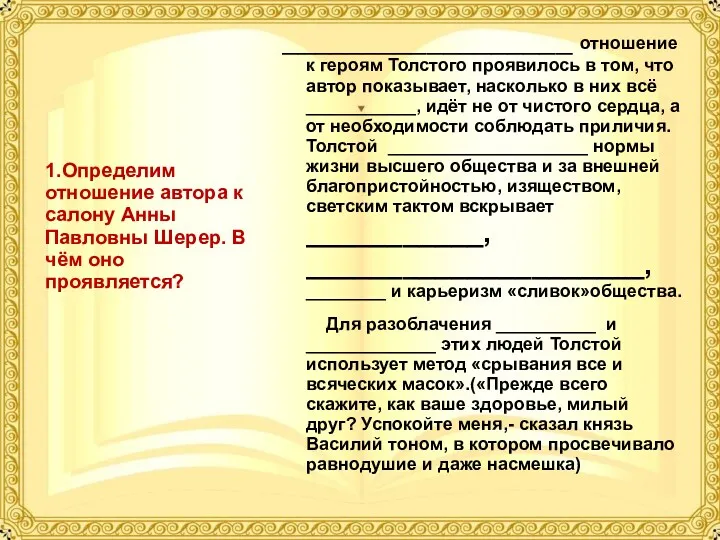 __________________ отношение к героям Толстого проявилось в том, что автор