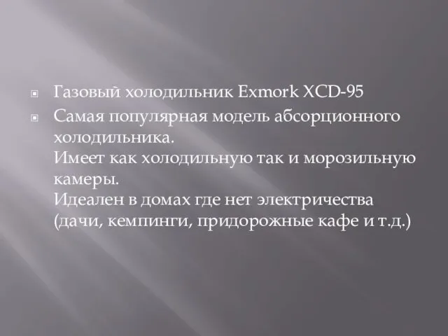 Газовый холодильник Exmork XCD-95 Самая популярная модель абсорционного холодильника. Имеет