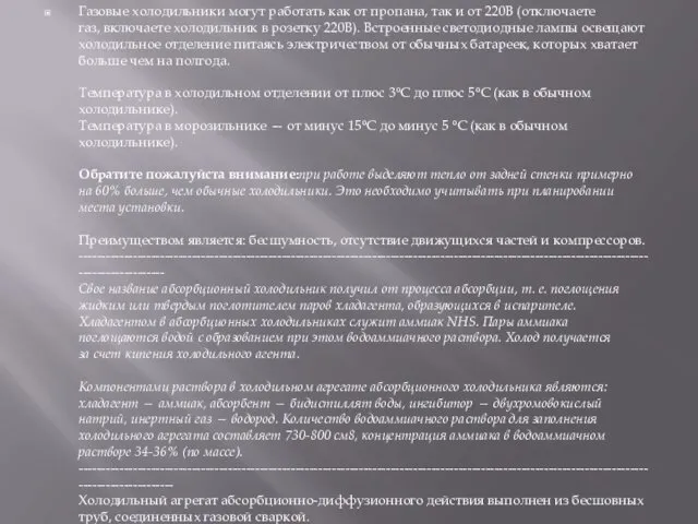 Газовые холодильники могут работать как от пропана, так и от