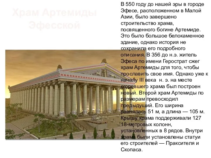 Храм Артемиды Эфесской В 550 году до нашей эры в