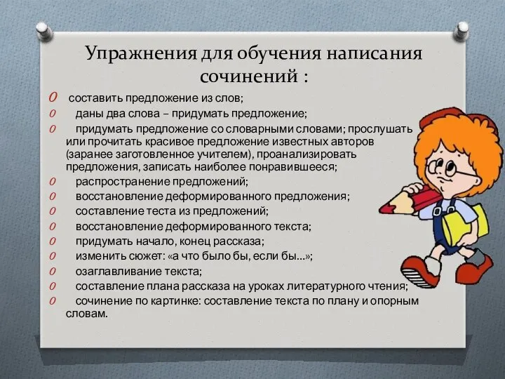 Упражнения для обучения написания сочинений : составить предложение из слов;