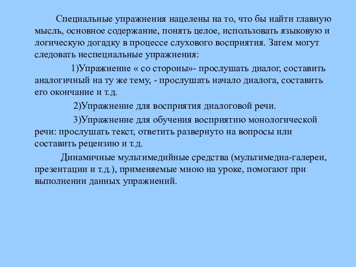 Специальные упражнения нацелены на то, что бы найти главную мысль, основное содержание, понять