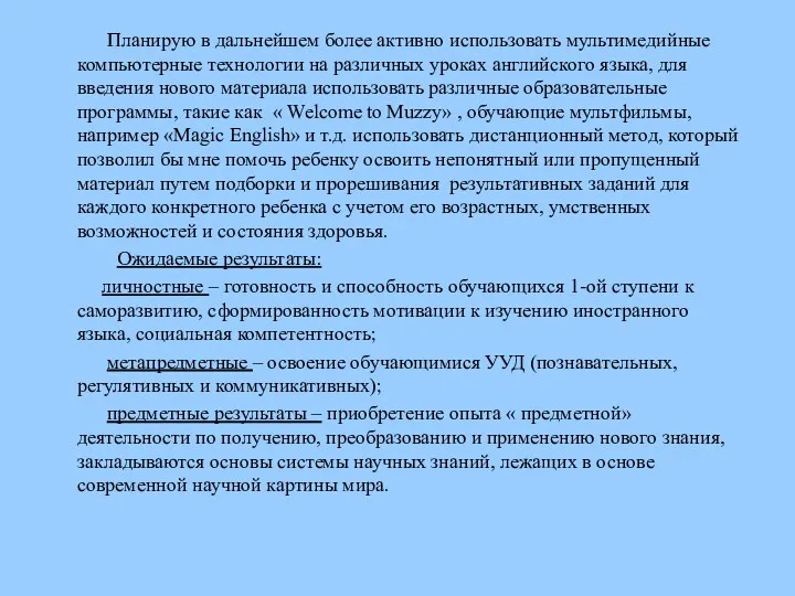 Планирую в дальнейшем более активно использовать мультимедийные компьютерные технологии на различных уроках английского