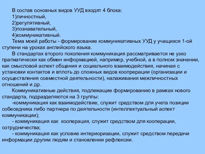 В состав основных видов УУД входят 4 блока: 1)личностный, 2)регулятивный,