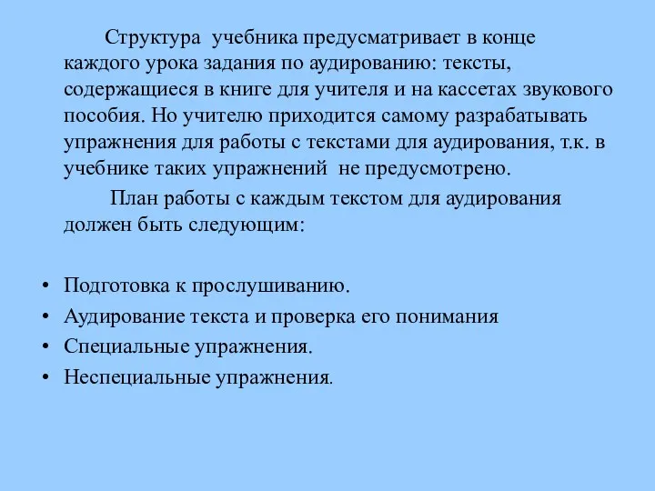 Структура учебника предусматривает в конце каждого урока задания по аудированию: тексты, содержащиеся в