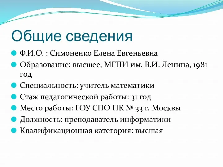 Общие сведения Ф.И.О. : Симоненко Елена Евгеньевна Образование: высшее, МГПИ