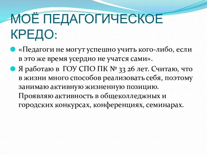 МОЁ ПЕДАГОГИЧЕСКОЕ КРЕДО: «Педагоги не могут успешно учить кого-либо, если