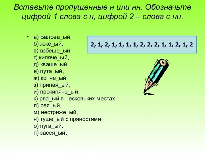 Вставьте пропущенные н или нн. Обозначьте цифрой 1 слова с