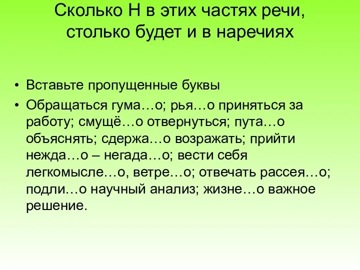 Сколько Н в этих частях речи, столько будет и в