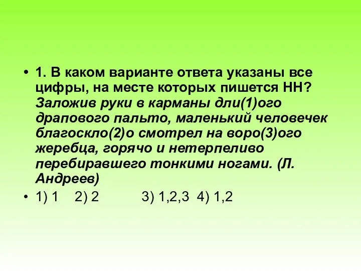 1. В каком варианте ответа указаны все цифры, на месте