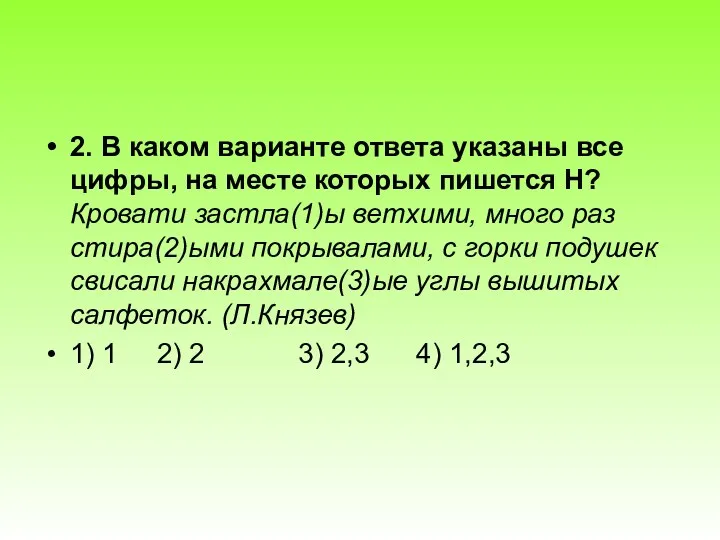 2. В каком варианте ответа указаны все цифры, на месте