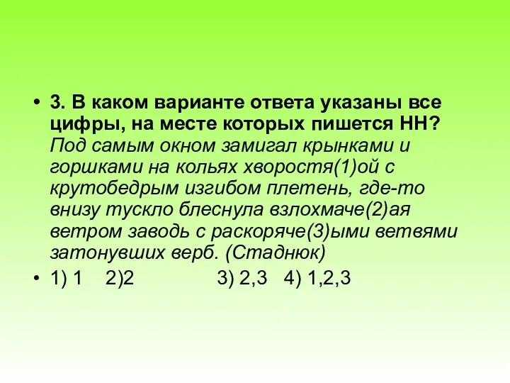 3. В каком варианте ответа указаны все цифры, на месте