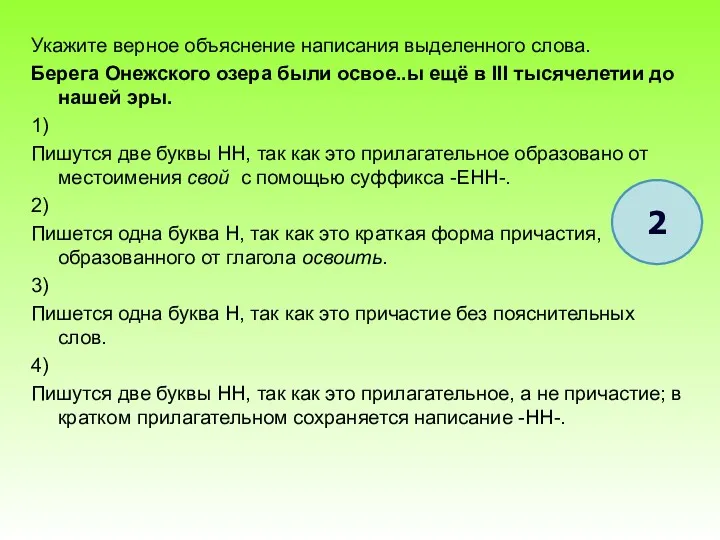 Укажите верное объяснение написания выделенного слова. Берега Онежского озера были