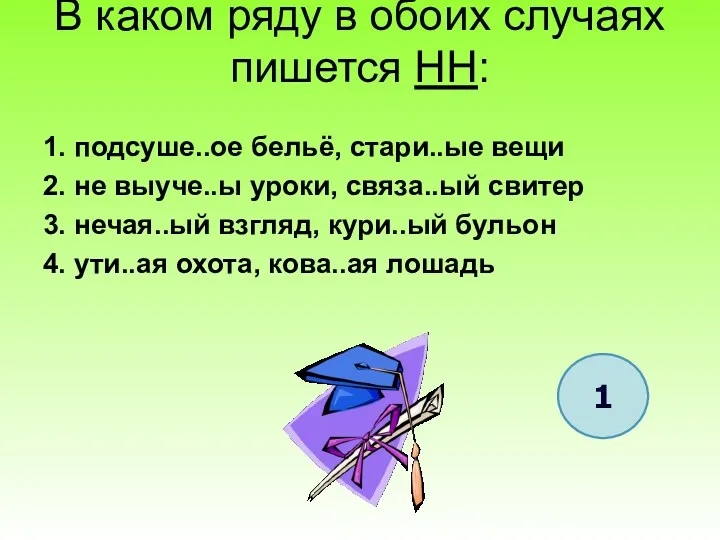 В каком ряду в обоих случаях пишется НН: 1. подсуше..ое