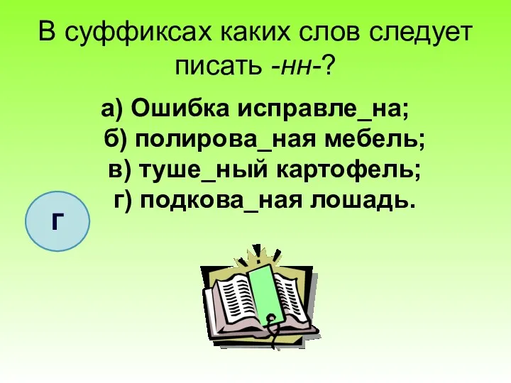 В суффиксах каких слов следует писать -нн-? а) Ошибка исправле_на;