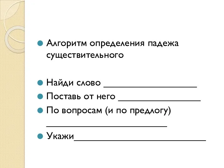 Алгоритм определения падежа существительного Найди слово _________________ Поставь от него