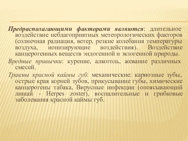 Предрасполагающими факторами являются: длительное воздействие неблагоприятных метеорологических факторов (солнечная радиация,