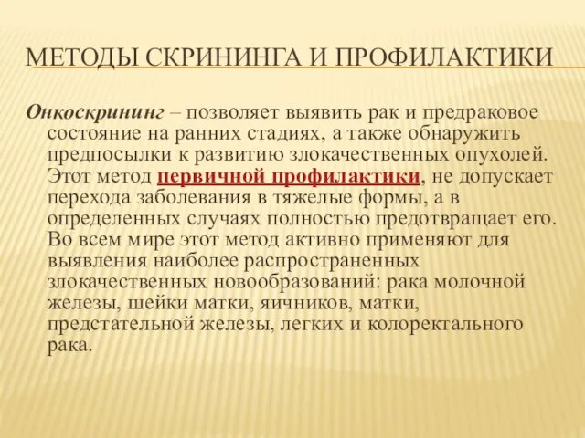 МЕТОДЫ СКРИНИНГА И ПРОФИЛАКТИКИ Онкоскрининг – позволяет выявить рак и предраковое состояние на