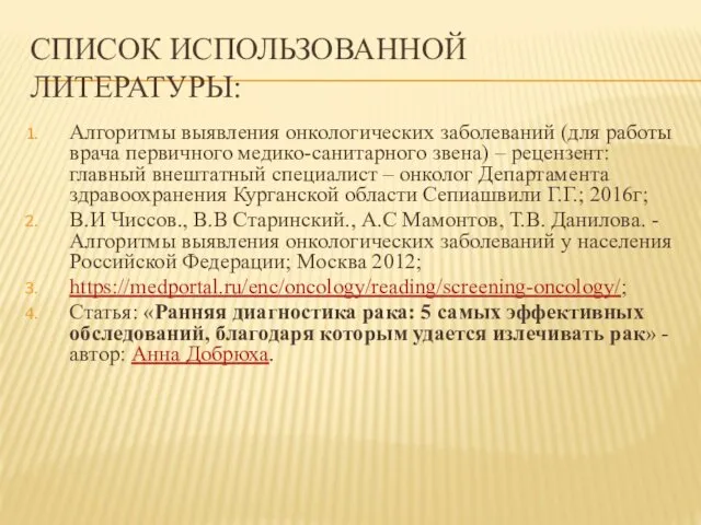 СПИСОК ИСПОЛЬЗОВАННОЙ ЛИТЕРАТУРЫ: Алгоритмы выявления онкологических заболеваний (для работы врача первичного медико-санитарного звена)