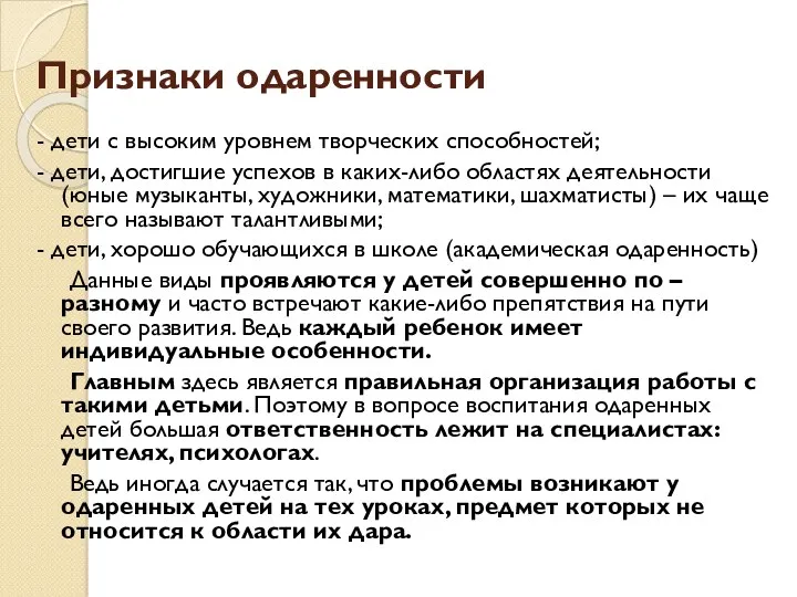 Признаки одаренности - дети с высоким уровнем творческих способностей; -