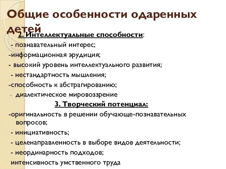 Общие особенности одаренных детей 2. Интеллектуальные способности: - познавательный интерес;