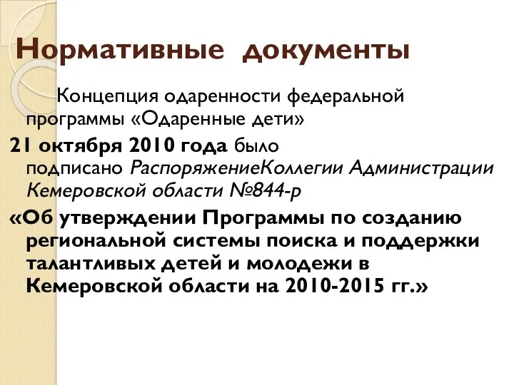 Нормативные документы Концепция одаренности федеральной программы «Одаренные дети» 21 октября