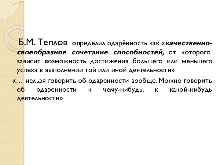 Б.М. Теплов определил одарённость как «качественно-своеобразное сочетание способностей, от которого