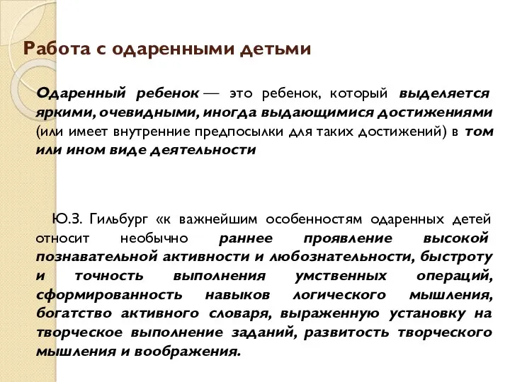 Работа с одаренными детьми Одаренный ребенок — это ребенок, который