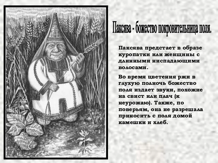 Паксява - божество покровительница поля. Паксява предстает в образе куропатки