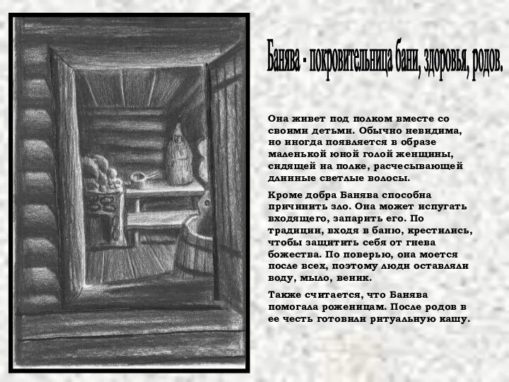 Банява - покровительница бани, здоровья, родов. Она живет под полком