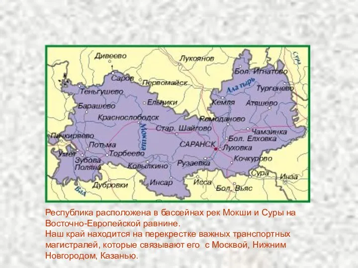 Республика расположена в бассейнах рек Мокши и Суры на Восточно-Европейской