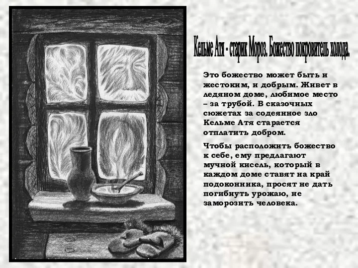 Кельме Атя - старик Мороз. Божество покровитель холода. Это божество