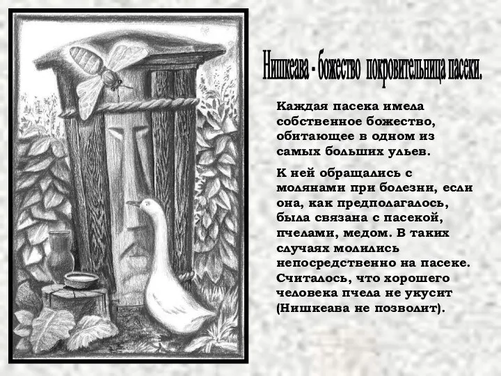 Нишкеава - божество покровительница пасеки. Каждая пасека имела собственное божество,