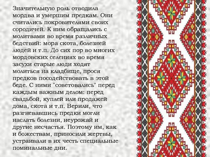 Значительную роль отводила мордва и умершим предкам. Они считались покровителями