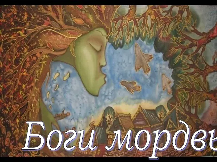 Боги мордвы