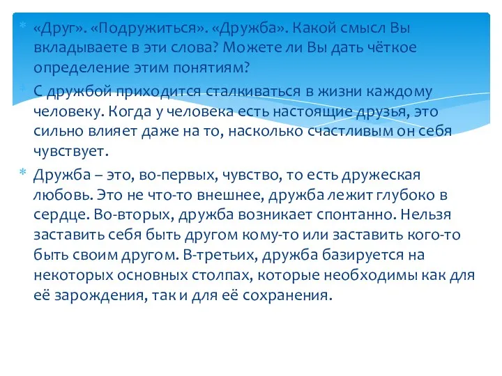 «Друг». «Подружиться». «Дружба». Какой смысл Вы вкладываете в эти слова?