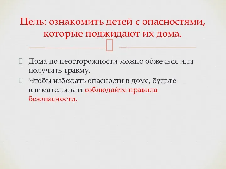 Дома по неосторожности можно обжечься или получить травму. Чтобы избежать опасности в доме,