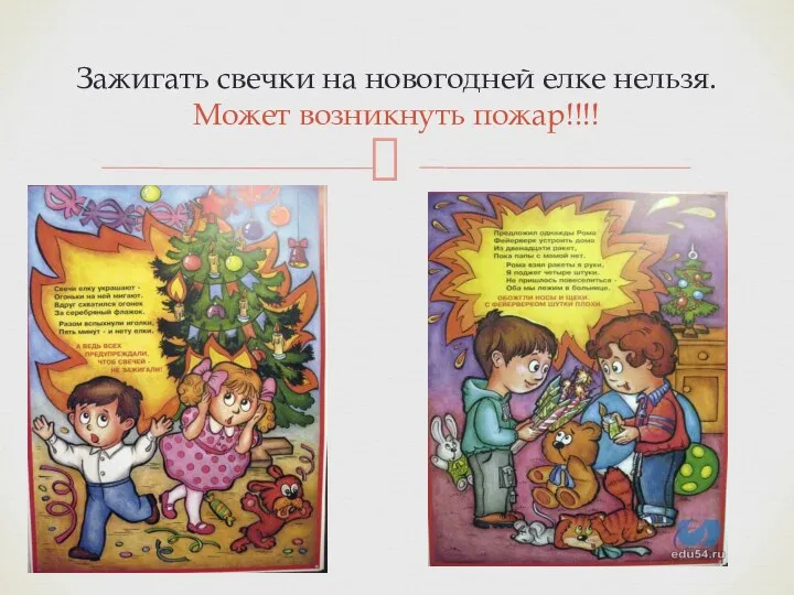 Зажигать свечки на новогодней елке нельзя. Может возникнуть пожар!!!!