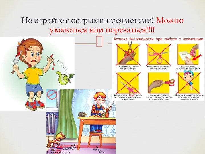 Не играйте с острыми предметами! Можно уколоться или порезаться!!!!