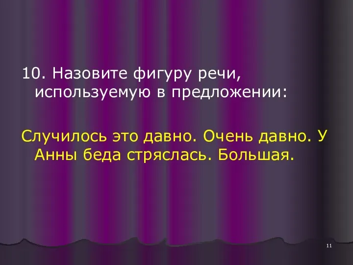 10. Назовите фигуру речи, используемую в предложении: Случилось это давно.