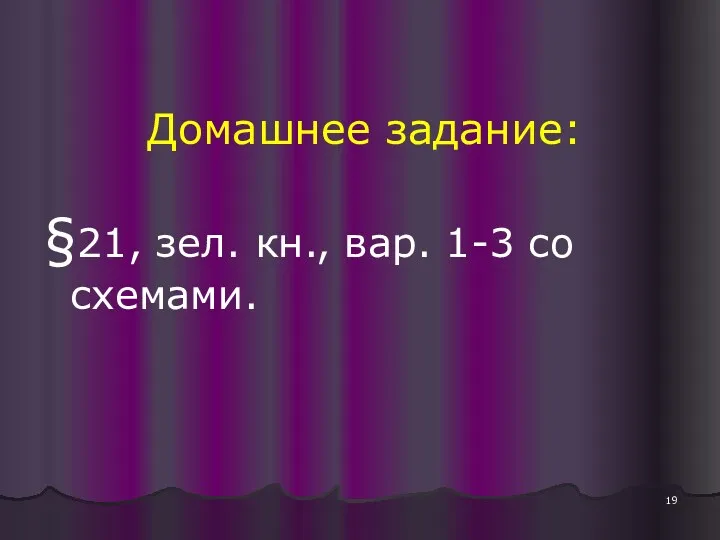 Домашнее задание: §21, зел. кн., вар. 1-3 со схемами.