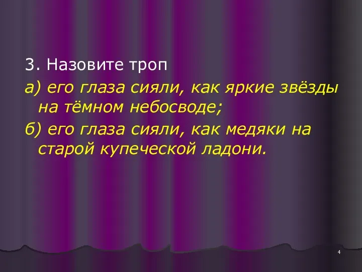 3. Назовите троп а) его глаза сияли, как яркие звёзды