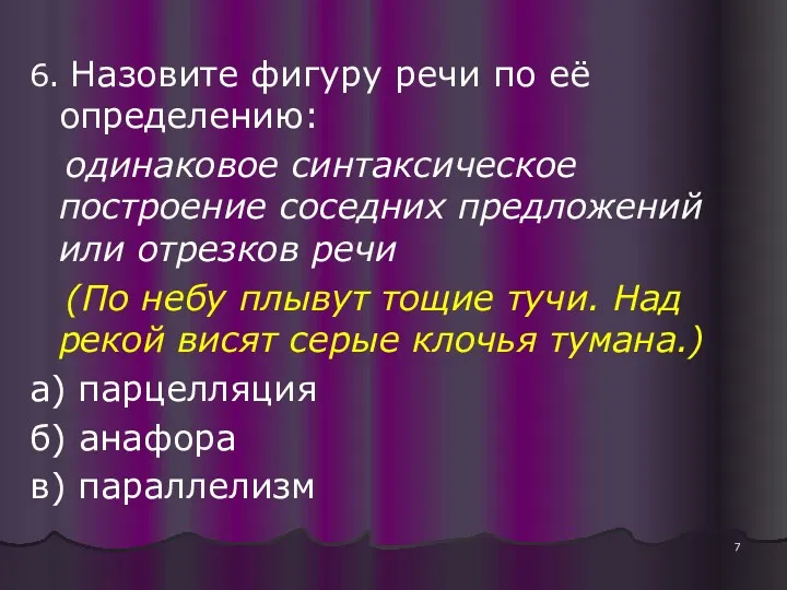 6. Назовите фигуру речи по её определению: одинаковое синтаксическое построение