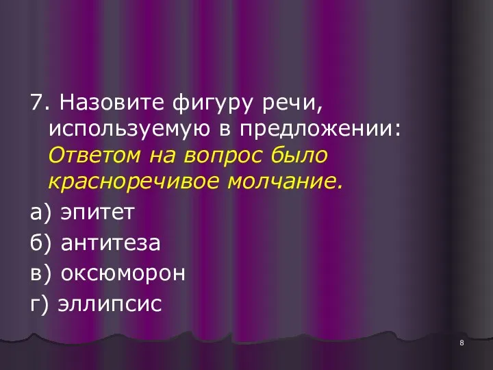 7. Назовите фигуру речи, используемую в предложении: Ответом на вопрос