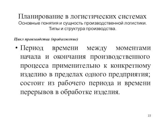 Планирование в логистических системах Основные понятия и сущность производственной логистики.