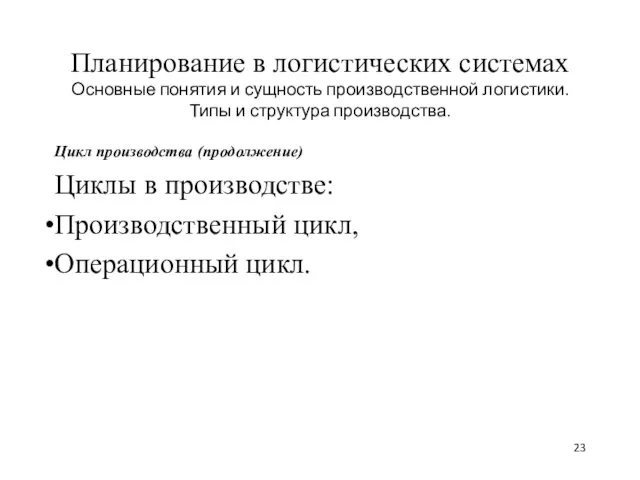 Планирование в логистических системах Основные понятия и сущность производственной логистики.