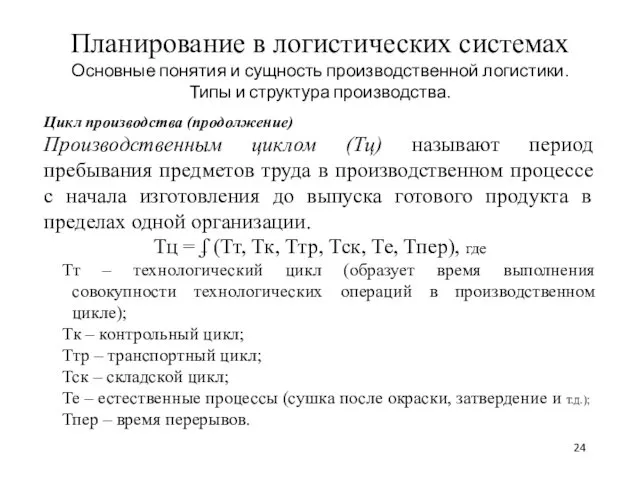 Планирование в логистических системах Основные понятия и сущность производственной логистики.